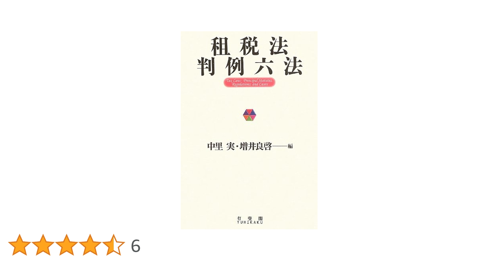【中古】 知っておきたい中小法人の税務会計の実務 改訂版/六法出版社/青葉金郷 中古】 知っておきたい中小法人の税務会計の実務 改訂版/六法